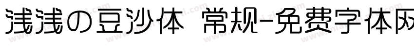 浅浅の豆沙体 常规字体转换